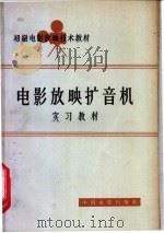 电影放映扩音机实习教材   1964  PDF电子版封面  15061·132  中国电影发行放映公司，电影放映技术教材编写组编 