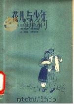 花儿与少年 1959 PDF电子版封面 8078·0750 章民新编舞;吕冰编曲;朱仲禄作词;赵翔绘图