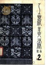 工艺美术论丛 1982年第2辑 1982 PDF电子版封面 8027·7968 工艺美术论丛编辑部
