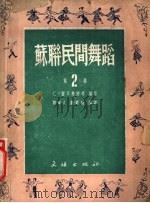 苏联民间舞蹈 第2集 1951 PDF电子版封面 51005 (苏联)C.霍耳斐那等编