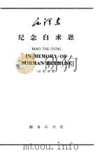 毛泽东纪念白求恩  1939年12月21日  汉英对照   1966  PDF电子版封面  9017·606  陈文伯注释 