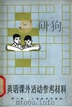 英语课外活动参考材料 第2册 1956 PDF电子版封面 7150·1618 韦光华,韦威华合编