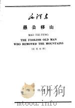 毛泽东 愚公移山 汉英对照 1965 PDF电子版封面 9017·606 陈文伯注释