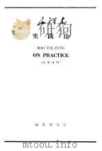 毛泽东 实践论 汉英对照 1965 PDF电子版封面 9017·606 商英注释