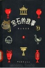 宝石的故事   1957  PDF电子版封面  13009·107  （苏）费尔斯曼（А.Е.Ферсман）著；傅兴晋译 
