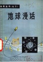 地球漫话 1981 PDF电子版封面 13195·43 山东师范学院地理系编
