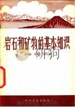 岩石和矿物的基本知识 1957 PDF电子版封面 13051·29 胡炳祺等编