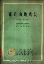 祁连山地质志 第4卷 第4分册 1962 PDF电子版封面 13031·1682 中国科学院地质研究所等著