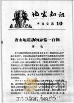 地震知识活页文选  10（1977 PDF版）