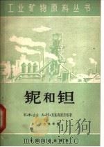 铌和钽   1961  PDF电子版封面  15165·1317  于志鸣等译 