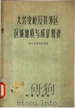 大兴安岭及其邻区区域地质与成矿规律 论文集 1959 PDF电子版封面 13038·403 黑龙江省地质局编
