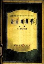 高等学校及中等专业学校教学用书 普通地质学 中 1955 PDF电子版封面 13010·131 C.A.雅可甫列夫著;马万钧译