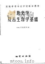 苏联中等专业学校教学用书  地史学及古生物学基础   1958  PDF电子版封面  13038·249  Я.H.列维捷斯著；合力译 