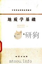 地质学基础  上（1978 PDF版）