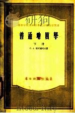 高等学校及中等专业学校教学用书 普通地质学 下 1955 PDF电子版封面 13010·41 C.A.雅可甫列夫著