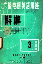 广播电视英语讲座辅导材料 第3册 1982 PDF电子版封面 9215·157 中央广播电视大学英组编