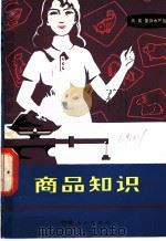 商品知识  肉、禽、蛋及水产品   1981  PDF电子版封面  4096·24  兰州市委财贸工作部编 