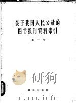 关于我国人民公社的图书报刊资料索引  第1号   1958  PDF电子版封面  3031·82  中国科学院经济研究所资料室编 