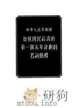 中华人民共和国发展国民经济的第一个五年计划的名词简释 1955 PDF电子版封面 中华人民共和国国家计划委员会编