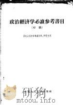 政治经济学必读参考书目  初稿   1956  PDF电子版封面  4011·96  中国人民大学经济系政治经济学教研室编 