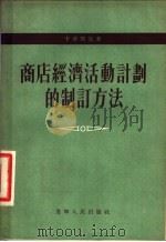 商店经济活动计划的制订方法 1954 PDF电子版封面 (苏)卡舍耶夫(А.С.Кащеев)著;何云章译