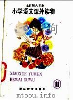 小学语文课外读物  第11册   1989  PDF电子版封面  7538305631  浙江省六年制小学语文教材编写组 