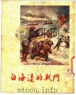 白海边的战斗 1954 PDF电子版封面 (苏)柯柯文著;魏青,刘烈光译