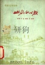 电影文学剧本 她们的心愿 1960 PDF电子版封面 10073·1580 茹志鹃等著