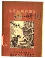 小学地理教学法（1954 PDF版）