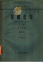 有机化学 下 1958 PDF电子版封面 13010·392 邢其毅编