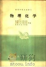 物理化学 1961 PDF电子版封面 K15165·938 北京钢铁学院物理化学及冶金原理教研组编著