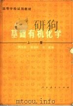 基础有机化学 上 1980 PDF电子版封面 13012·0473 邢其毅等编