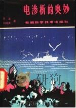 电渗析的奥妙 1980 PDF电子版封面 13200·11 乔宣,刘禄声著