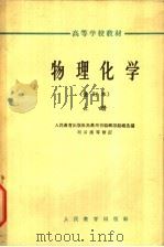 物理化学 上 1963 PDF电子版封面 K13010·950 刘云浦等修订