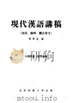 现代汉语讲稿 语法、修辞、标点符号 1957 PDF电子版封面 葛信益编