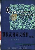 现代汉语词义辨析  续编（1981 PDF版）