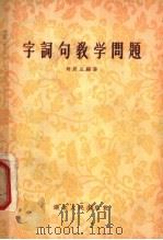 字词句教学问题（1956 PDF版）