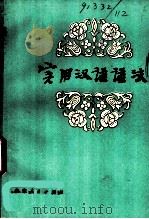 实用汉语语法 1980 PDF电子版封面 9099·87 华宏仪编著