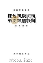 汉语知识讲话 陈述句、疑问句、祈使句、感叹句 1957 PDF电子版封面 9076·38 黄伯荣著