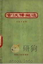 古汉语概述 1960 PDF电子版封面 9105·19 许威汉编著