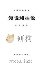复说和插说   1958  PDF电子版封面  9076·50  叶南薰著 
