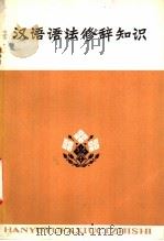 汉语语法修辞知识   1973  PDF电子版封面  9072·1  天津师范学院中文系编 