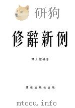 修辞新例 1953 PDF电子版封面 谭正璧编撰