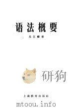 语法概要 1959 PDF电子版封面 7150·668 马汉麟著