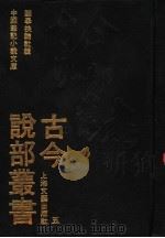 古今说部丛书 5 1991 PDF电子版封面 7532107590 国学扶轮社辑