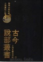古今说部丛书 2 1991 PDF电子版封面 7532107590 国学扶轮社辑编