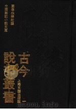 古今说部丛书 1 1991 PDF电子版封面 7532107590 国学扶轮社辑