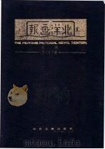 《北洋画报》索引 1986 PDF电子版封面 17201·92 北京图书馆文献信息服务中心编
