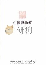 陕西省博物馆 1983 PDF电子版封面 7068·977 陕西省博物馆编