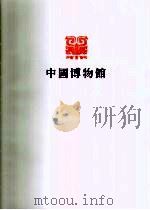 中国历史博物馆 1984 PDF电子版封面 7068·1128 中国历史博物馆编